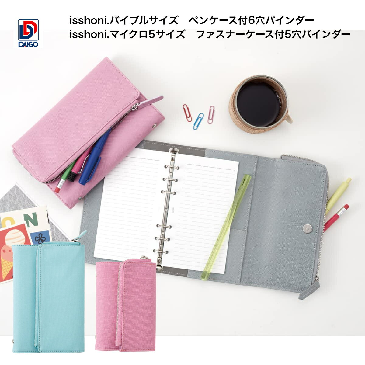 ダイゴー isshoni. ペンケース付 バインダー 6穴バインダー(バイブル)・5穴バインダー(マイクロ5)