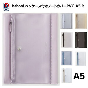 ダイゴー　isshoni.ペンケース付きノートカバーPVC A5 R　N1935-N1936-N1937-N1938-N1939-N1940-N1941-N1942