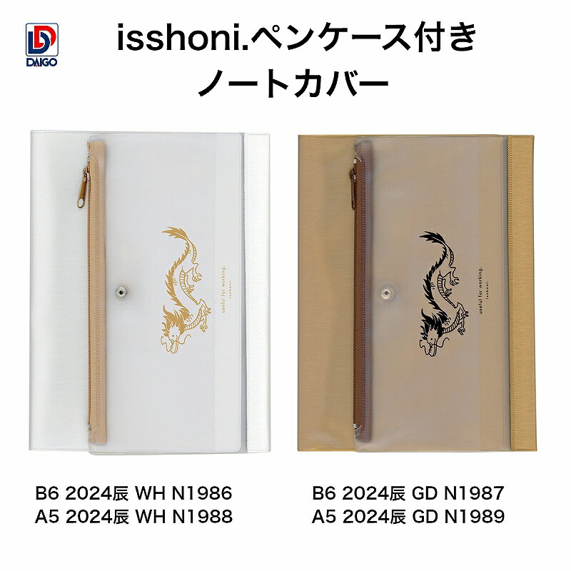 isshoni.ペンケース付きノートカバーPVC B6 2024辰 WH N1986 isshoni.ペンケース付きノートカバーPVC B6 2024辰 GD N1987 isshoni.ペンケース付きノートカバーPVC A5 2024辰 WH N1988 isshoni.ペンケース付きノートカバーPVC A5 2024辰 GD N1989