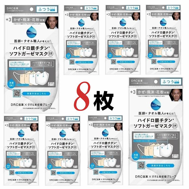 【全国送料無料　メール便発送】【DR.C医薬】+3 ハイドロ銀チタン ソフトガーゼマスク 立体タイプ　ふつうサイズ　8袋