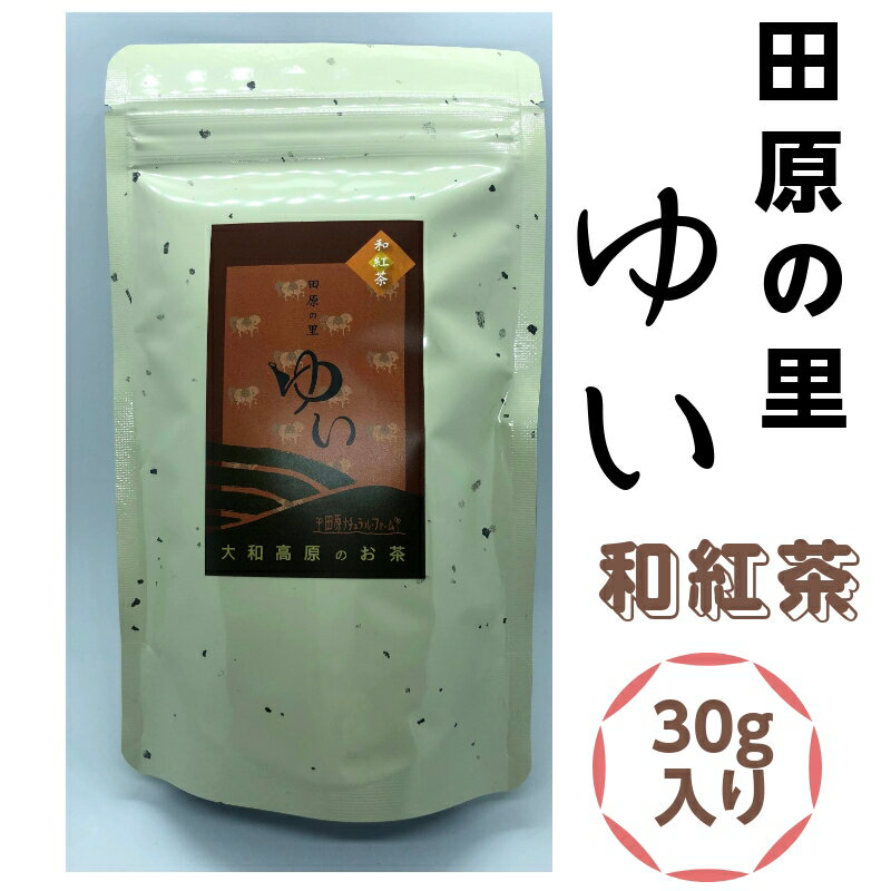 ●　発送は日本郵便クリックポスト便で郵便受けに配達します ●　配送日、日時指定はできません。ご了承ください。 春日山の東側、緑広がる田原の里に自然農法を実践している大和茶畑があります。 「毎日飲むお茶だから、自分で作りたい」 と大和茶畑が広がる田原の里に、田原ナチュラル・ファームを開きました。 田原ナチュラル・ファームの茶畑は、農薬も化学肥料も一切使わずできるだけ自然に近い環境で野菜を育てる自然農法です。茶畑でよく見かける黒いネットも扇風機もなく、土はふわふわ。鹿のフンやイノシシの掘った穴、肥料にした卵の殻などが足元に広がります。 お茶も野菜も人と同じ、過保護すぎても良くないのです。自分で生きようとする力が根を張り、花を咲かせるのです。 今は3つの茶畑と2つの畑を借り、まだ少人数ですが賛同してくれるメンバーを募って、この畑でとれたお茶“ゆい（結い）”の生産から販売までを一緒に取り組んでいます。 品　種：やぶきた かぶせ：無し ■ゆいのお茶　和紅茶の特徴 最近、特に人気上昇。 クセが少なく、すっきりして飲みやすいです。 水出しOK より自然の甘さが口いっぱいに広がります。 さきみどり かぶせ茶 深むし茶 ほうじ番茶 緑茶 焙じ茶