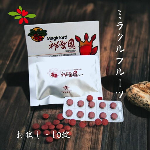 ミラクルフルーツ お試し 10錠 350mg ミラクルフルーツタブレット ミラクルベリー 果実 酵素 酸味 ミラクルフルーツ 酸っぱい 甘い 糖タンパク 味変 台湾 フルーツ miracle fruit miracle berry【ksgreen】【台湾直送】 ミラクルフルーツ お試し 10錠 350mg ミラクルフルーツタブレット ミラクルベリー 果実 酵素 酸味 ミラクルフルーツ 酸っぱい 甘い 糖タンパク 味変 台湾 フルーツ miracle fruit miracle berry【ksgreen】【台湾直送】