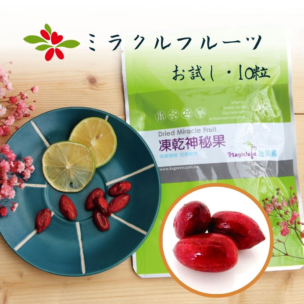 【セール10%オフ】ドライミラクルフルーツ お試し 10粒 22.1g ミラクルベリー 果実 酵素 酸味 ミラクルフルーツ 酸っぱい 甘い 糖タンパク 味変 台湾 フルーツ miracle fruit【ksgreen】【台湾直送】