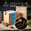 シナモンコーヒー コーヒー豆 230g/袋 珈琲豆 コーヒー シングルオリジン スペシャルティコーヒー ブレンドコーヒー フレーバーコーヒー シナモン カプチーノ ラテ ブレンド ギフト自宅用 珈琲 豆 粉【真桂自然】【台湾直送】 cyugenfd
