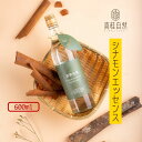 シナモンエッセンス 600ml シナモン 有機 天然 化学成分 香料 無添加 シナモン 植物性エキス シナモンエッセンス シナモン 料理 スープ ドリンク 紅茶 ミルクティー コーヒー ギフト 自宅用 贈答用【真桂自然】【台湾直送】 cyugenfd
