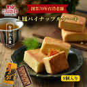 【セール20%オフ】滋養軒 土鳳パイナップルケーキ440g/8個入り お土産 原種 パイナップル スイーツ お菓子 茶菓子 お茶請け 贈り物 個包装 ギフト お取り寄せ 台湾 グルメ 老舗 名店 定番 台湾 人気【台湾直送】【送料無料】