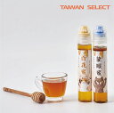 無農薬 100%純粋 はちみつ ボトル 2種類選べる 龍眼蜜 百花蜜 130g/1本 無添加 台湾産 ライチ蜜 蜂蜜 ホットケーキ ヨーグルト アイス 天然 高...