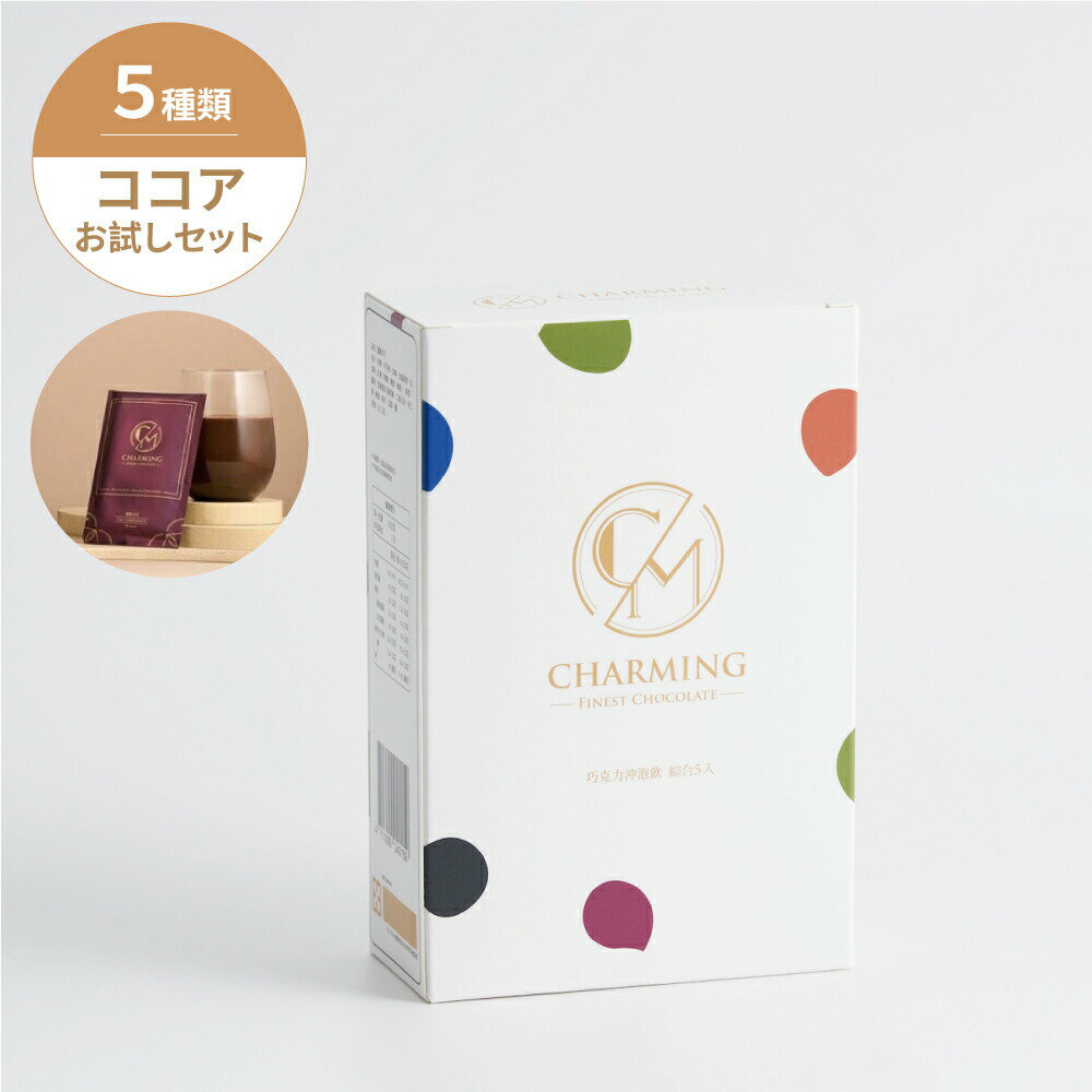 CHARMING CHOCOLATEココア．チョコレートドリンク ミルクココア詳しくはこちら ナッツココア詳しくはこちら コーヒーココア詳しくはこちら 抹茶ココア詳しくはこちら 黒糖生姜ココア詳しくはこちら 4箱セット詳しくはこちら 【CH...