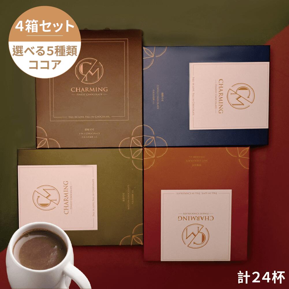 ココア スティック 4箱セット 計24杯 個包装 選べる5種類 ミルクココア ココアオレ ココアパウダー チョコレート ドリンク インスタント 飲み物 糖質オフ 低糖 低糖質 糖質制限 低カロリー ナッツ コーヒー 抹茶 大容量 海外 ギフト 贈答用【喬名】【台湾直送】のサムネイル