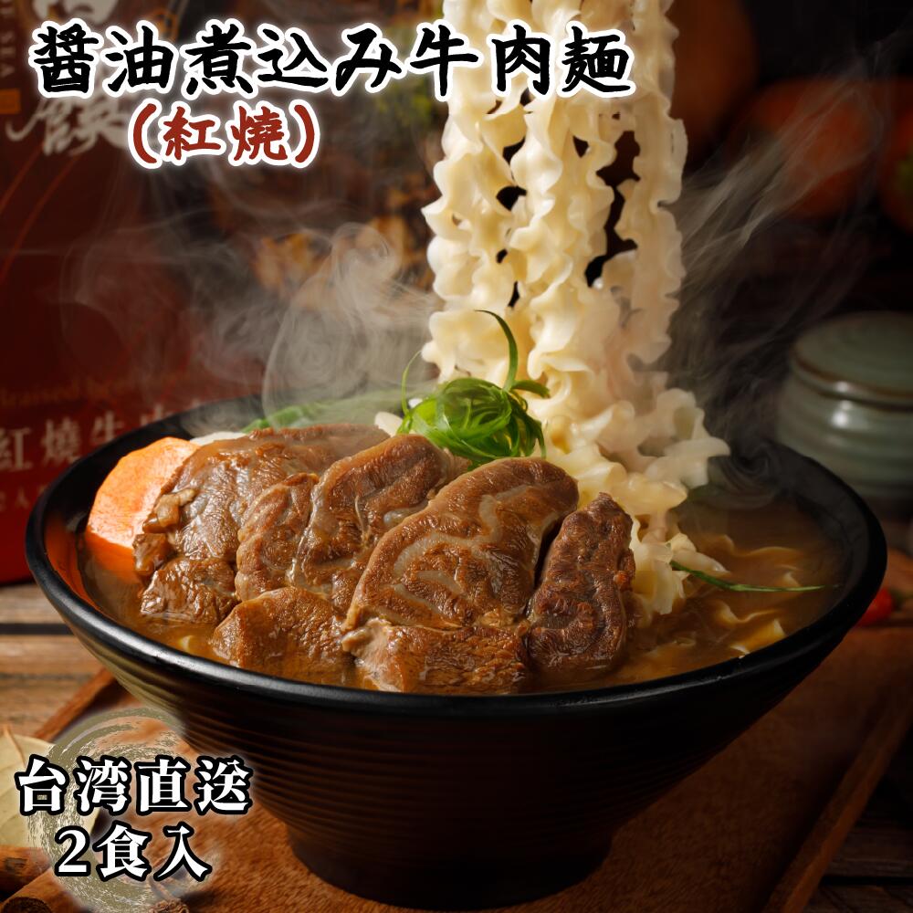 醤油煮込み牛肉麺 2食入 紅焼牛肉麺 本格台湾牛肉麺 台湾産 レトルト 加熱用 常温保存 簡単調理 牛すじ 牛肉 丸ごと 紅焼 牛肉麺 醤油味 中華風 台湾風 ラーメン 高級麺 即席麺 袋麺 台湾名物 【藍海饌】【台湾直送】11seonkaのサムネイル
