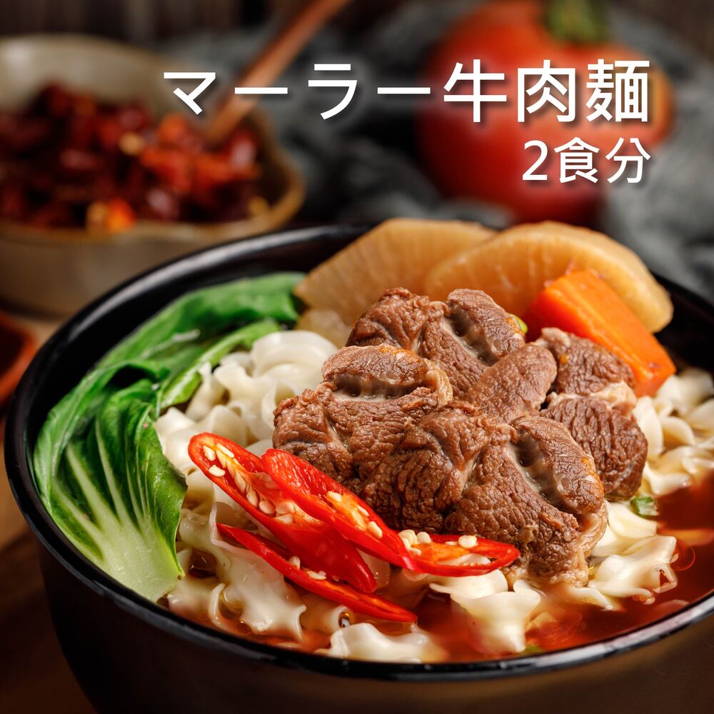 商品情報 商品名 マーラー牛肉麺 2袋入り 内容量 レトルト：500±5g(固形物:120g±5g) x 2 麺：80g x 2 原材料 レトルト：水、牛すね肉、ニンジン、大根、牛骨、辛ソース、醤油、豆板醤、米豆ソース、玉ねぎ、トマト、トマトソース、調理酒、塩、砂糖、ニンニク、しょうが、カルダモン、八角、シナモン、甘草、陳皮、トウキ、ソウカ、シュクシャミツ 麺：小麦粉、水、塩 アレルギー源 ナッツ類、大豆、ごま 保存期限 12ヶ月 生産国 台湾 保存方法 直射日光・高温・多湿を避けてください。(本商品は保存料一切不使用) 　 ご注意 1.パウチのままレンジしないでください 2.パウチが膨張したり、傷があったりする場合、食べないでください 3.沈殿することがありますが、品質に問題はありません 　 メーカー 藍海饌 Diamond of sea 輸入者名 本商品は個人輸入商品のため、購入者の方が輸入者となります 注意事項 ・当店でご購入された商品は、原則として、「個人輸入」としての取り扱いになり、全て台湾からお客様のもとへ直送されます。 ・個人輸入される商品は、全てご注文者自身の「個人使用・個人消費」が前提となりますので、ご注文された商品を第三者へ譲渡・転売することは法律で禁止されております。 ・通関時に関税・輸入消費税が課税される可能性があります。課税額はご注文時には確定しておらず、通関時に確定しますので、商品の受け取り時に着払いでお支払いください。詳細はこちらご確認下さい。厳選した豪州牛すね肉はスジと肉のバランスが抜群。 細いスジが網目状になり、コラーゲンもたっぷり! 特殊な高温高圧技術で煮込んだ牛すね肉は柔らかくてジューシー。 また、牛すじは香ばしく歯ごたえ十分に仕上げました! 秘伝の辛ソースに十数種の漢方薬を加えて炒め、牛肉の旨味が溶け出したスープは、 辛いけれど飲みやすい味に仕上げました。お家でも美味しく召し上がれます！ 2023台北牛肉麺トーナメントで入賞！ Diamond of Sea人気商品 和牛混ぜそば2袋入り詳しくはこちら 紅焼牛肉麺2袋入り詳しくはこちら 紅焼牛すじ肉麺2袋入り詳しくはこちら マーラー牛すじ肉麺2袋入り詳しくはこちら 清燉牛肉麺2袋入り詳しくはこちら 清燉牛すじ肉麺2袋入り詳しくはこちら マーラー四種春雨スープ2袋入り詳しくはこちら マーラー排骨麺2袋入り詳しくはこちら 広東風胡椒麺2袋入り詳しくはこちら