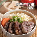 清燉牛肉麺 2食分 牛すじ 牛肉 丸ごと 台湾 即席 漢方 袋麺 具付き 手軽 時短 牛肉麺 常温保存 B級グルメ レトルト 台湾名物 【藍海饌 Diamond of sea】 【台湾直送】