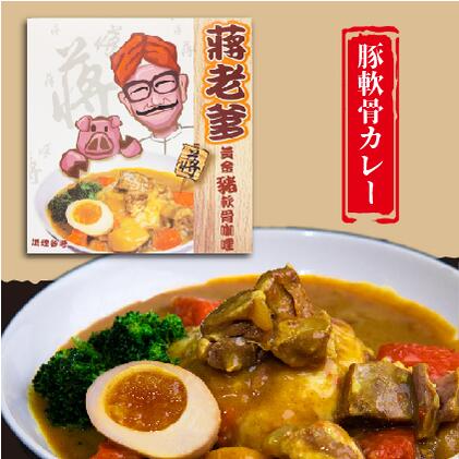 豚カレー ポークカレー レトルト 1食分 220g 豚肉 軟骨 なんこつ 具付き レトルトカレー 常温保存 時短 即席 インスタント 保存食 台北 台湾お土産 台湾名物 台湾グルメ お取り寄せ 【FatherJiang】【台湾直送】のサムネイル