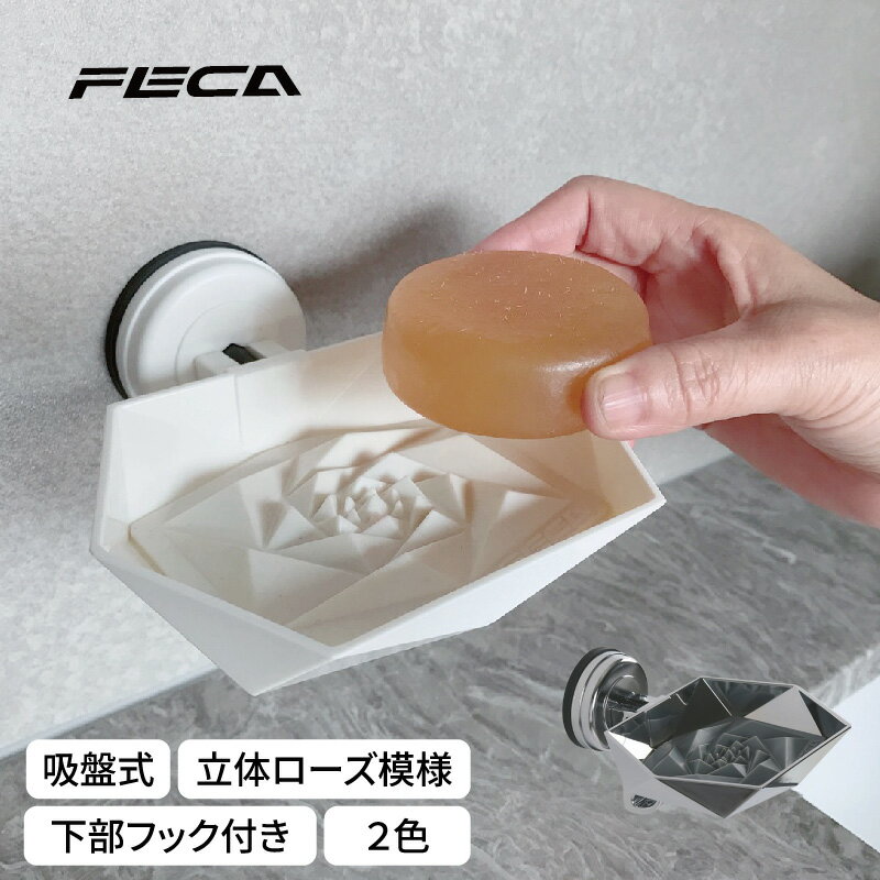 15%オフクーポンあり ソープディッシュ 石鹸置き 石けん せっけん 置き スタンド ソープトレイ 吸盤 壁面 防水 取り付け簡単 吸着 バスルーム お風呂 洗面所 浴室 おしゃれ 可愛い 【FECA】 【台湾エクセレンス】 【台湾直送】 【送料無料】11tweds