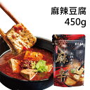 商品情報 商品名 麻辣豆腐 内容量 450g±9%(固形量：180g) 成分 水、豚骨、鶏ガラ、大豆サラダ油、豆板醤（生赤唐辛子、食塩、そら豆、小麦粉）、根しょうが、にんにく、エシャロット、朝天唐辛子、石柱赤唐辛子、ねぎ、紅花椒、酒醸（水、米）、トウチ（大豆、水、食塩、小麦粉、白酒、プロピオン酸カルシウム）、玉ねぎ、エビむき身、青花椒、甜麺醤（遺伝子組換え大豆、砂糖、塩、米、小麦）、パクチー、ショ糖、フェンネル、酒、八角、桂皮、ソウカ、ナツメグ、香砂仁、バンウコン、ローリエ、フジバカマ、クローブ、白粒コショウ。 木綿豆腐：水、非遺伝子組換え大豆、八角、硫酸カルシウム、グリセリン脂肪酸エステル、炭酸カルシウム、大豆レシチン、ポリジメチルシロキサン 保存方法 常温で1年保存可能（直射日光を避けて保存してください） 産地 台湾 販売者 華府美食有限公司 輸入者名 本商品は個人輸入商品のため、購入者の方が輸入者となります。 注意事項 ・お子様やお年寄りの方が召し上がる際には、保護者の方が付き添いの上、のどに詰まらせないようにご注意ください。 ・当店でご購入された商品は、原則として、「個人輸入」としての取り扱いになり、全て台湾からお客様のもとへ直送されます。 ・個人輸入される商品は、全てご注文者自身の「個人使用・個人消費」が前提となりますので、ご注文された商品を第三者へ譲渡・転売することは法律で禁止されております。 ・通関時に関税・輸入消費税が課税される可能性があります。課税額はご注文時には確定しておらず、通関時に確定しますので、商品の受け取り時に着払いでお支払いください。詳細はこちらご確認下さい。 用途・場面 ＜季節のイベント＞ お年賀 迎春 賀正 バレンタイン ひな祭り 桃の節句 ホワイトデー こどもの日 端午の節句 母の日 父の日 お中元 御中元 帰省 暑中見舞い 残暑見舞い 敬老の日 シルバーウィーク 孫の日 運動会 学園祭 ブライダル ハロウィン 七五三 勤労感謝の日 お歳暮 御歳暮 寒中見舞い クリスマス 忘年会 新年会 ＜贈り物・お祝い＞ ご出産祝い お誕生祝い 初節句祝い 入園祝い ご入学祝い ご就職祝い ご新築祝い 引っ越し祝い 開店祝い 開業祝い ご退職祝い 敬老の日 還暦祝い 歳祝い 古希祝い 喜寿祝い 米寿祝い 退院祝い 昇進祝い 栄転祝い 叙勲祝い 成人祝い ご卒業祝い ご結婚祝い 出産内祝い 結婚内祝い 新築内祝い 快気祝い 初節句内祝い 開店内祝い 開業内祝い 入学内祝い 七五三内祝い 成人式内祝い 就職内祝い 退職返し 結納返し 香典返し 引き出物 結婚式 引出物 法事 引出物 お礼 謝礼 御礼 お祝い返し 開店祝い 開業祝い 周年記念 記念品 お土産 手土産 おみやげ おもたせ プレゼント 御祝 御礼 御挨拶 引越し 誕生日 粗品 ギフト 景品 贈答品 手土産 贈りもの お返し ご進物 感謝 記念日 引き出物 お礼 退職 転勤 異動 プチギフト ゴールデンウィーク GW ＜仏事、法事等に＞ お供 御供 お供え お盆 初盆 新盆 お彼岸 法事 仏事 法要 満中陰志 香典返し 志 年忌 法事引き出物 仏事法要 一周忌 三回忌 七回忌 お悔やみ 命日 お供え 初盆 お供え物 お彼岸 粗供養 御仏前 御佛前 御霊前 ＜こんな方に＞ 男性 女性 お父さん お母さん 母親 父親 兄弟 姉妹 お爺ちゃん お婆ちゃん 祖父 祖母 おばあちゃん おじいちゃん 奥さん 旦那さん 妻 彼氏 彼女 親戚 いとこ 先生 先輩 後輩 同僚 恩師 上司 社長 友達 義母 義父 義弟 義兄 家族 一人暮らし 仕送り 新生 子供 職場 父 母 兄 弟 姉 妹30代 40代 50代 60代 70代 80代 90代 ＜関連キーワード＞ 海苔サンド ノンフライ 海苔 サンド ナッツ 台湾 台湾菓子 台湾スイーツ 中華菓子 定番 茶菓子 お茶請け お試し おやつ お菓子 進物 応援 インスタ映え お取り寄せグルメランキング お取り寄せグルメ お取り寄せ 台湾のお菓子 台湾の老舗のお菓子 焼き菓子 お茶菓子 おいしい 美味しい 台湾お土産 台湾お菓子 人気のお土産