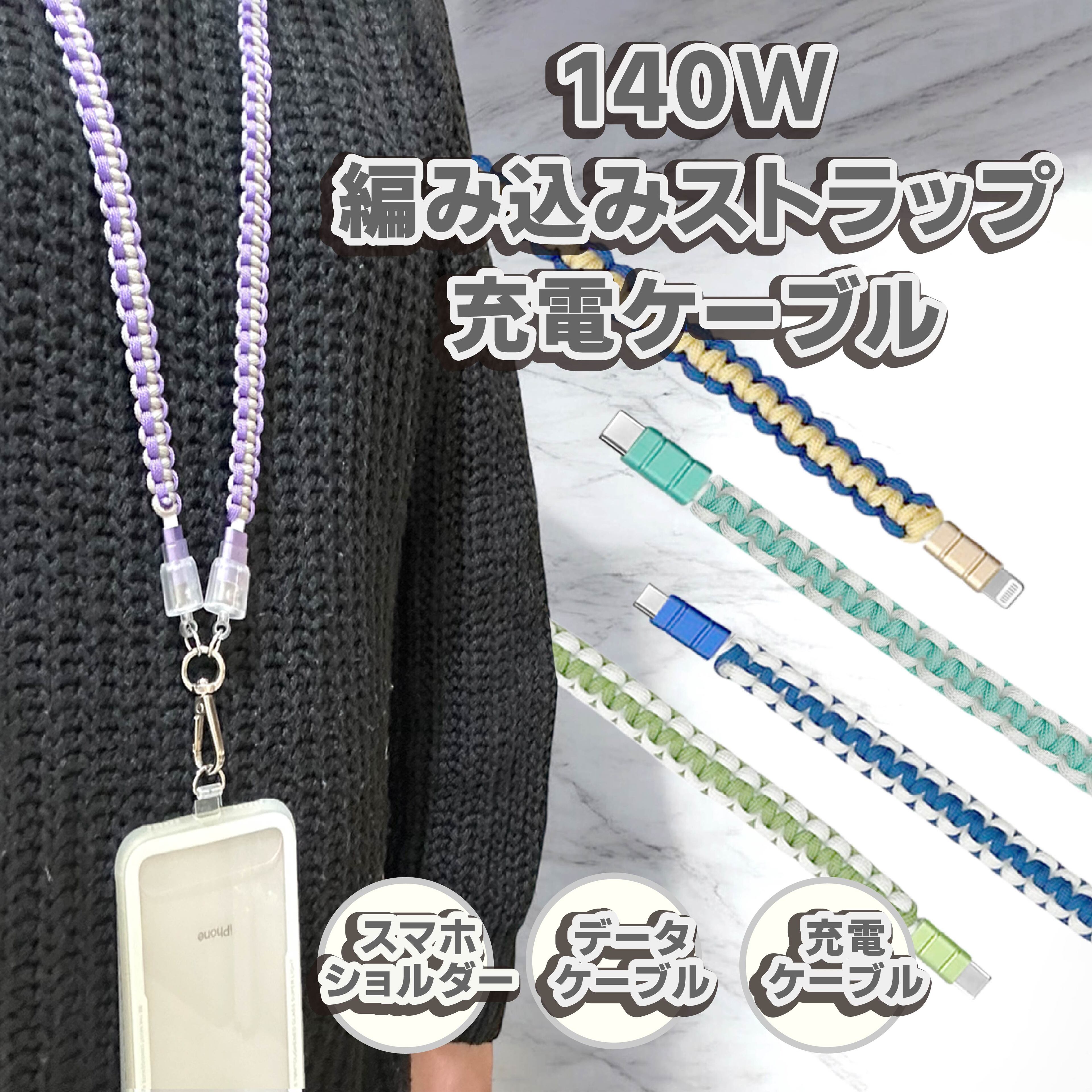 スマホストラップ 充電ケーブル 120cm 30cm 5色 クリップシート付き 3in1 Type-C Lightning 140W 急速 充電 USB-Cケーブル 耐久 多機能 データ転送【Immoto】【台湾直送】【送料無料】11sedigi