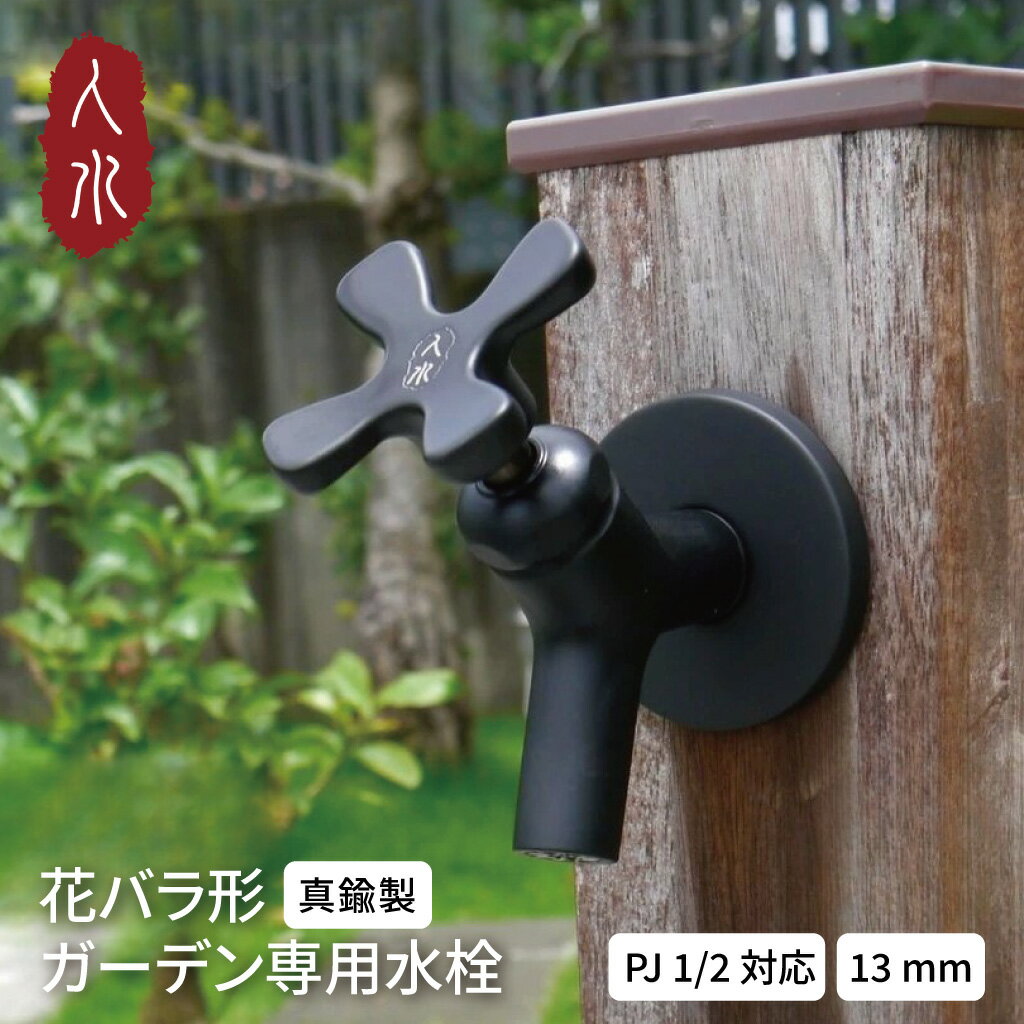 10%オフクーポンあり 水栓 蛇口 吐水口 黒 日本規格対応 13mm 真鍮製 回転式 交換 水道 単水栓 庭 屋外..