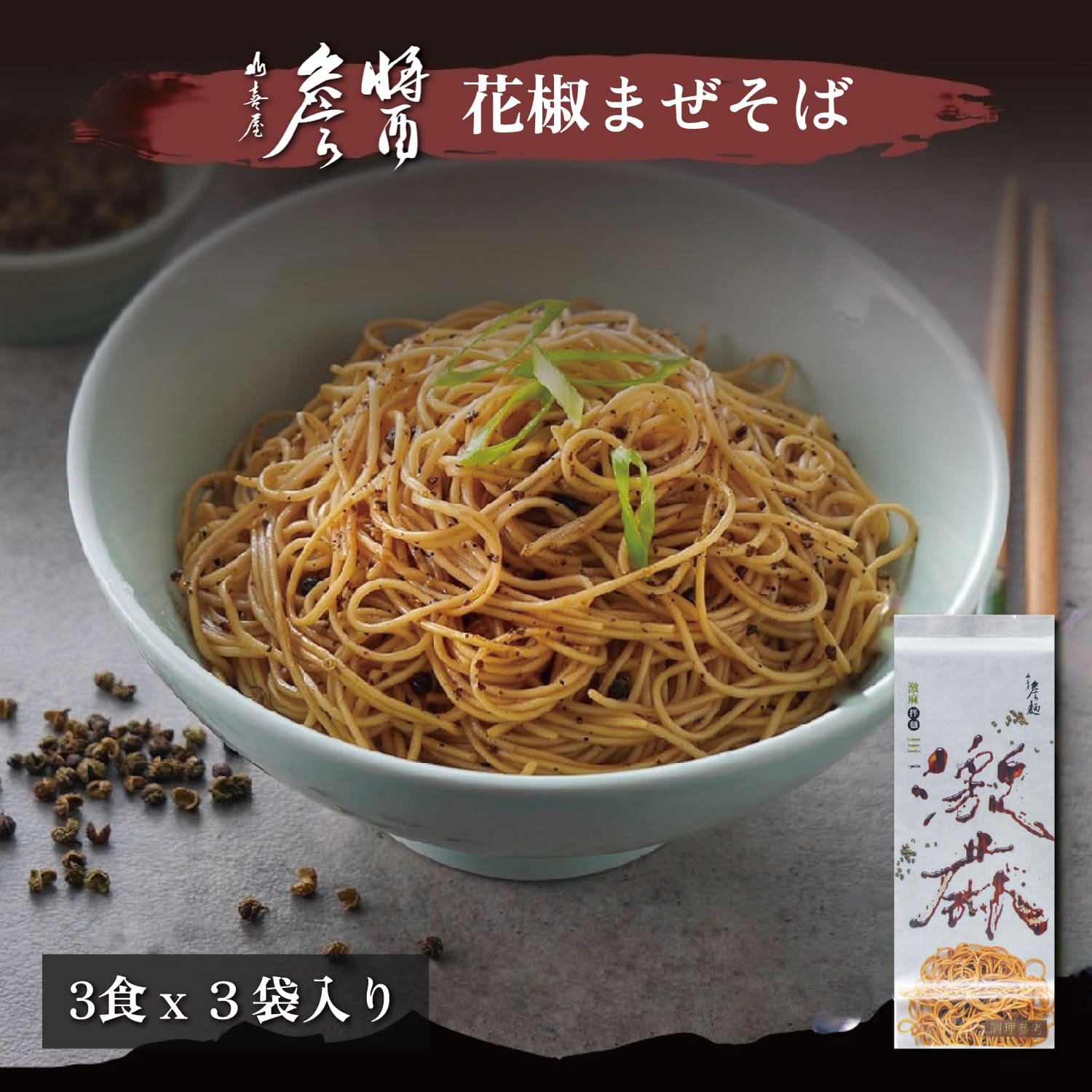 花椒 まぜそば 麺 中華麺 乾麺 即食 タレ付き 334gx9食 台湾 まぜ そば インスタント ピリ辛 辛旨 即席 味付け 惣菜 中華料理 台湾産 台湾名物 お土産 グルメ おかず 簡単 保存食 時短 手軽 便利 まとめ買い【James Lifestyle】【台湾直送】のサムネイル