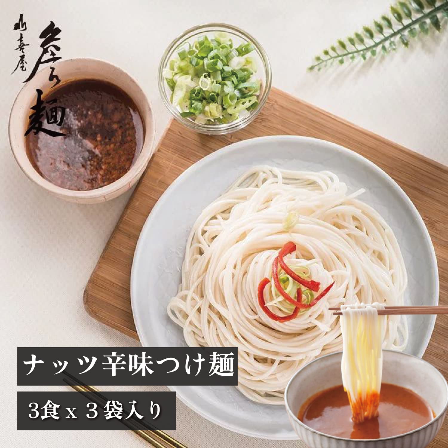 ナッツ辛味つけ麺 つけ麺 インスタント 3袋×3 9食 乾麺 人気 おすすめ 美味しい 簡単 中華 中華料理 食べ比べ 時短 手軽 便利【James Lifestyle】【台湾直送】06fd