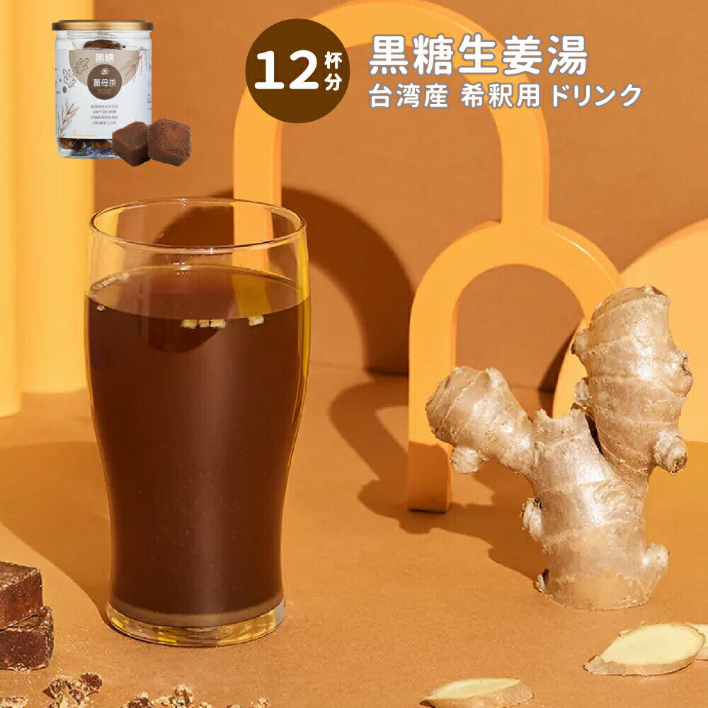 黒糖生姜 ドリンク ブロック 12杯分 台湾 黒糖しょうが 生姜 しょうが ジンジャー 生姜湯 飲み物 女性 贈り物 プレゼント 漢方 時短 濃縮 ブロック 水割り インスタント 希釈用 個包装【台湾直送】のサムネイル
