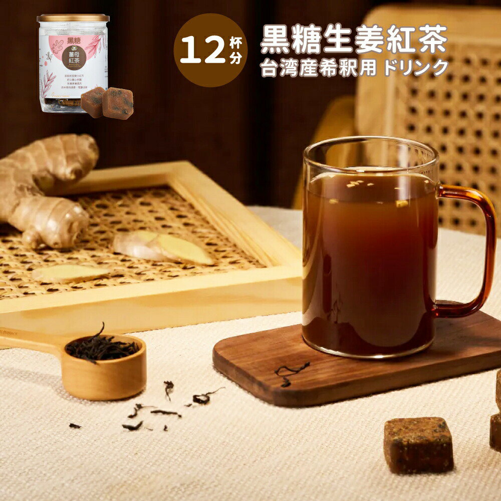 黒糖生姜紅茶 ドリンク ブロック 12杯分 台湾 黒糖しょうが 生姜 しょうが ジンジャー 生姜湯 紅茶 飲み物 女性 贈り物 プレゼント 漢..