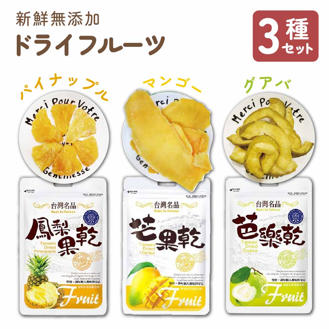 800円クーポンあり！新鮮 無添加 ミックス ドライフルーツ 3パック セット 1000円 ポッキリ 送料無料 台湾 マンゴー パイナップル グアバ 天然 チャック 袋 ミニ コンパクト サイズ 60g お試し お得 お徳 まとめ買い お菓子【台湾直送】【賞味期限2023年10.11月】のサムネイル