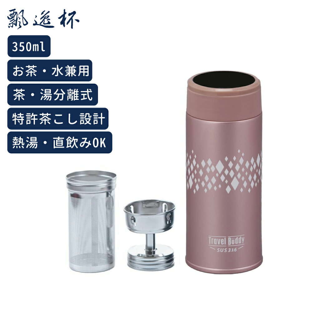 水筒 マグボトル 魔法瓶 タンブラー マイボトル 350ml 茶こし付き 直飲み 正規品 ローズゴールド 直飲み 保冷 保温 水出し 316ステンレス 蓋付き ...