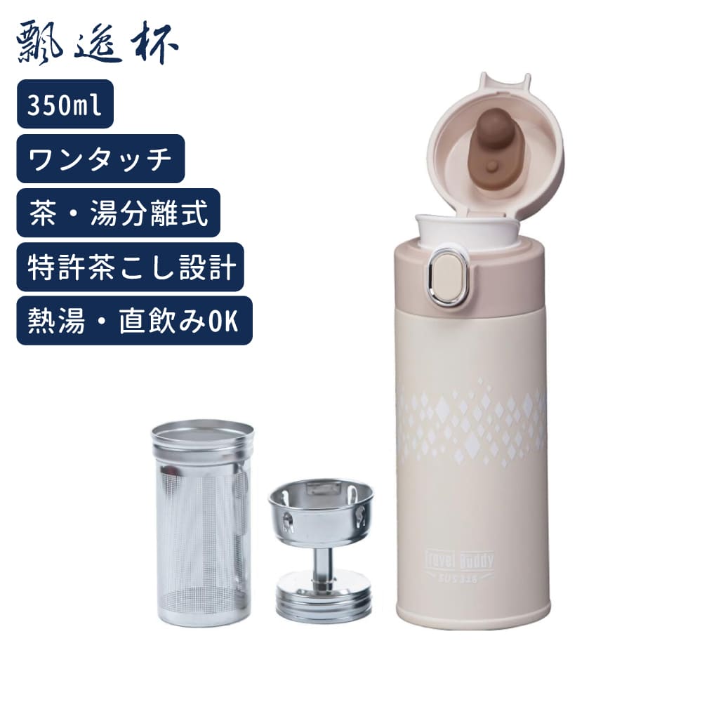 水筒 茶こし付き 台湾製 マグボトル 350ml ワンタッチ 魔法瓶 タンブラー マイボトル 正規品 ベージュ ボトル 保冷 保温 ステンレス 蓋付き 【飄逸杯...
