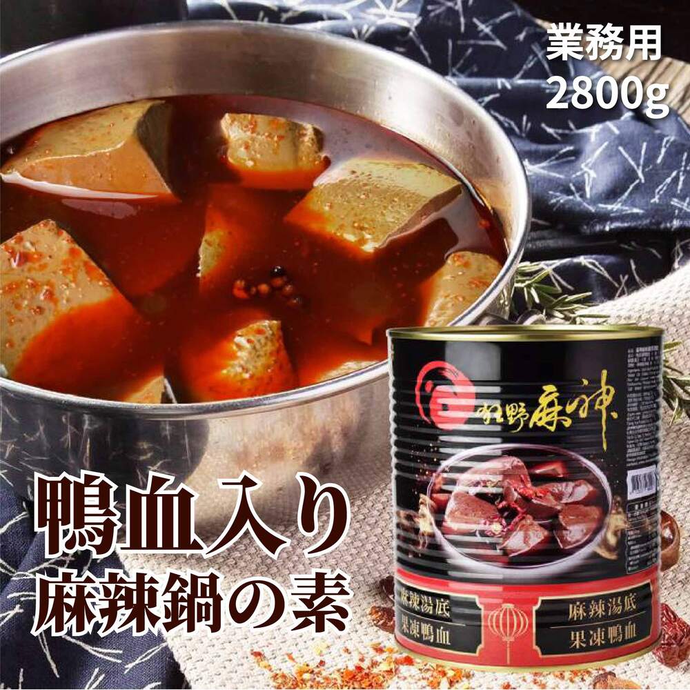 鴨血入り 麻辣鍋の素 2800g/缶 3〜4人前 業務用 ストレート 麻辣鴨血 アヒルの血 麻辣鍋 マーラー鍋 血豆腐 麻辣湯 マーラー鴨血 ピリ辛 旨辛 辛い 中華 鍋 グルメ 料理【台湾直送】