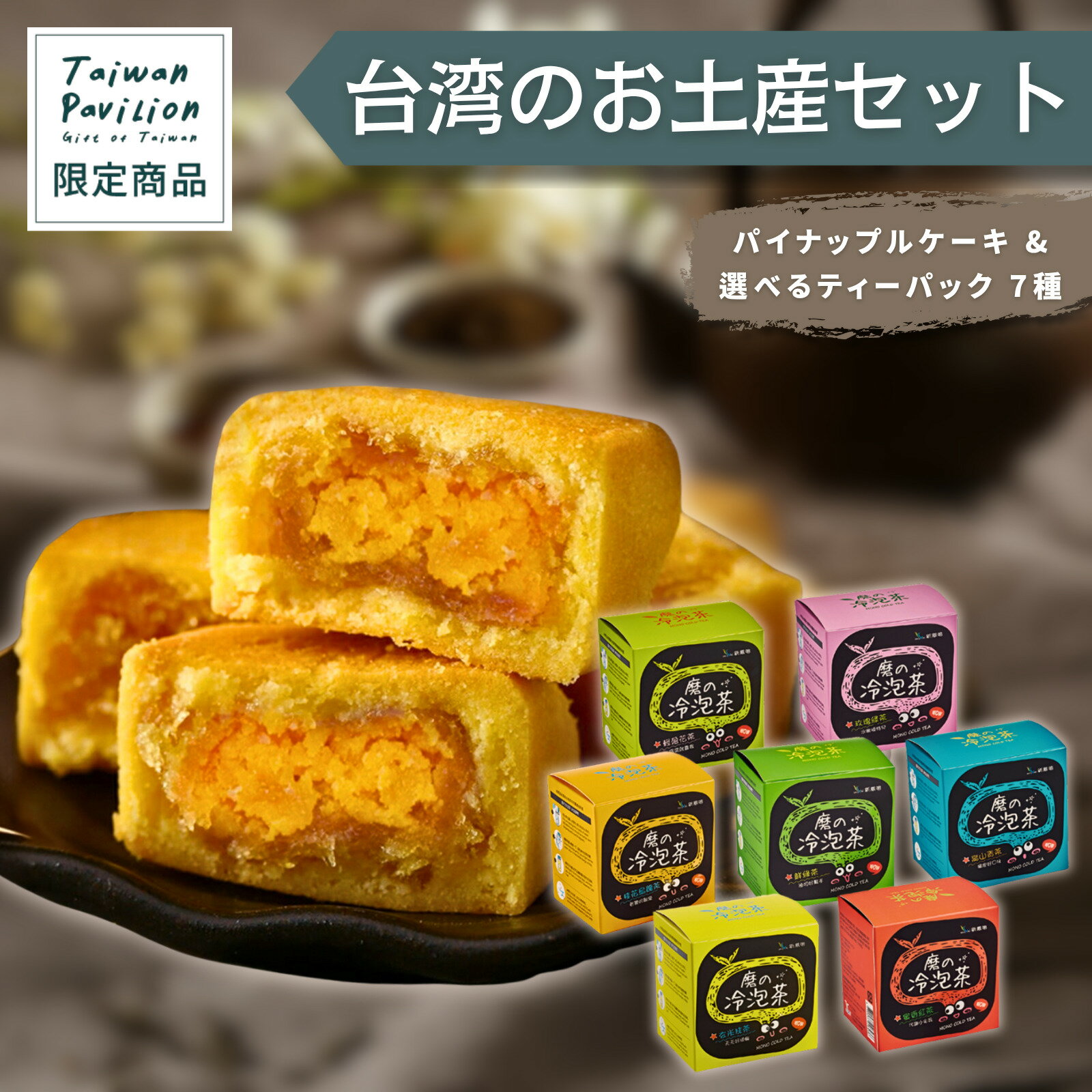 【台湾茶＆パイナップルケーキ2点セット】台湾茶 ティーパック 4gx10入 中華菓子 8入 お土産 おみやげ ギフト プレゼント 飲み物 水出し 冷泡茶 お菓子 スイーツ 人気 名店 定番 焼き菓子 フルーツケーキ 高級 海外 通販 送料無料【新鳳鳴】【御奉】【台湾直送】