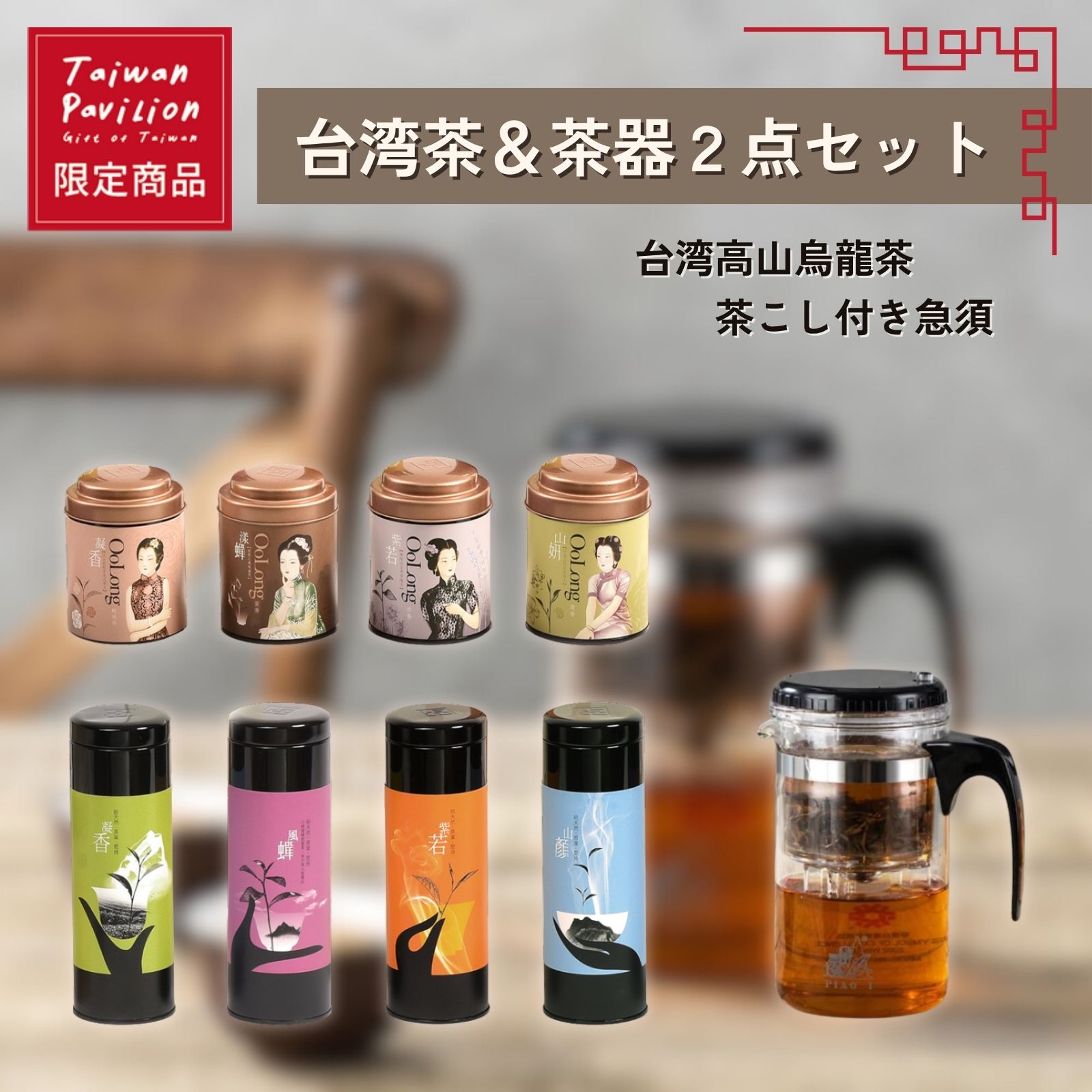 【台湾茶＆茶器2点セット】台湾茶 茶葉 121~170g 茶こし付き急須 500ml 烏龍茶 東方美人 金萱 凍頂烏龍茶 ウーロン茶 お土産 おみやげ ギフト プレゼント 飲み物 高級 海外 通販 茶葉入れ 水筒 耐熱 水筒 水差し ティーポット 送料無料【御奉】【飄逸杯】【台湾直送】