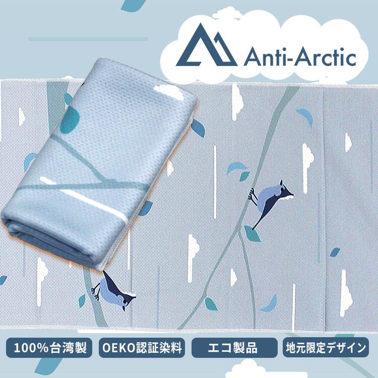 【2025年新品】Anti-Arctic 冷却タオル クールタオル 冷感タオル 台湾シジュウカラ 30x100cm 玉石繊維 ..