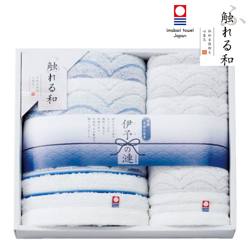 今治タオルブランド 伊予の漣 バスタオル、フェイスタオル 内祝い 香典返し 出産祝い 結婚祝い お返し お見舞い 記念品 g230523