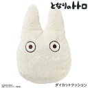 となりのトトロ 小トトロ ダイカットクッション 内祝い 香典返し 出産祝い 結婚祝い お返し お見舞い 記念品 g231033