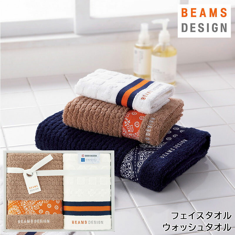 ビームス デザイン タオル（出産祝い向き） BEAMS DESIGN ラインバンダナ ウォッシュタオル、フェイスタオル ベージュ 内祝い 香典返し 出産祝い 結婚祝い お返し お見舞い 記念品 g231087