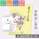 楽天giftokka 楽天市場店【クリックポストで配送】 カタログギフト 2800円コース まごころ g210710 内祝い 香典返し お返し お見舞い 安い お得 c-magokoro