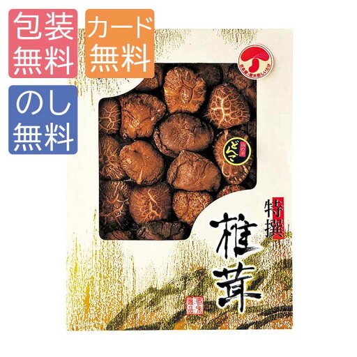 九州産どんこ椎茸 内祝い 香典返し 出産祝い 結婚祝い お返し お見舞い 安い お得 記念品 g210064 九州産どんこ椎茸 内祝い 香典返し 出産祝い 結婚祝い お返し お見舞い 安い お得 記念品 g210064