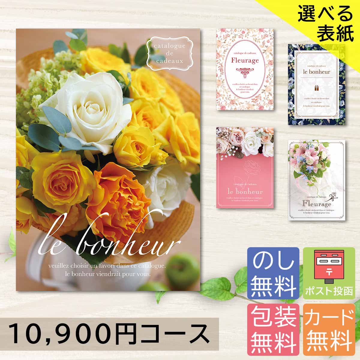 カタログギフト 10900円コース 10000円 1万円 一万円 内祝い 香典返し 出産祝い 結婚祝い お返し お見舞い 記念品 贈り物 入学祝 グルメカタログギフト 法事 カタログ ギフト グルメ 出産祝い 出産 祝い インテリア 雑貨 選べる表紙デザイン【クリックポストで配送】