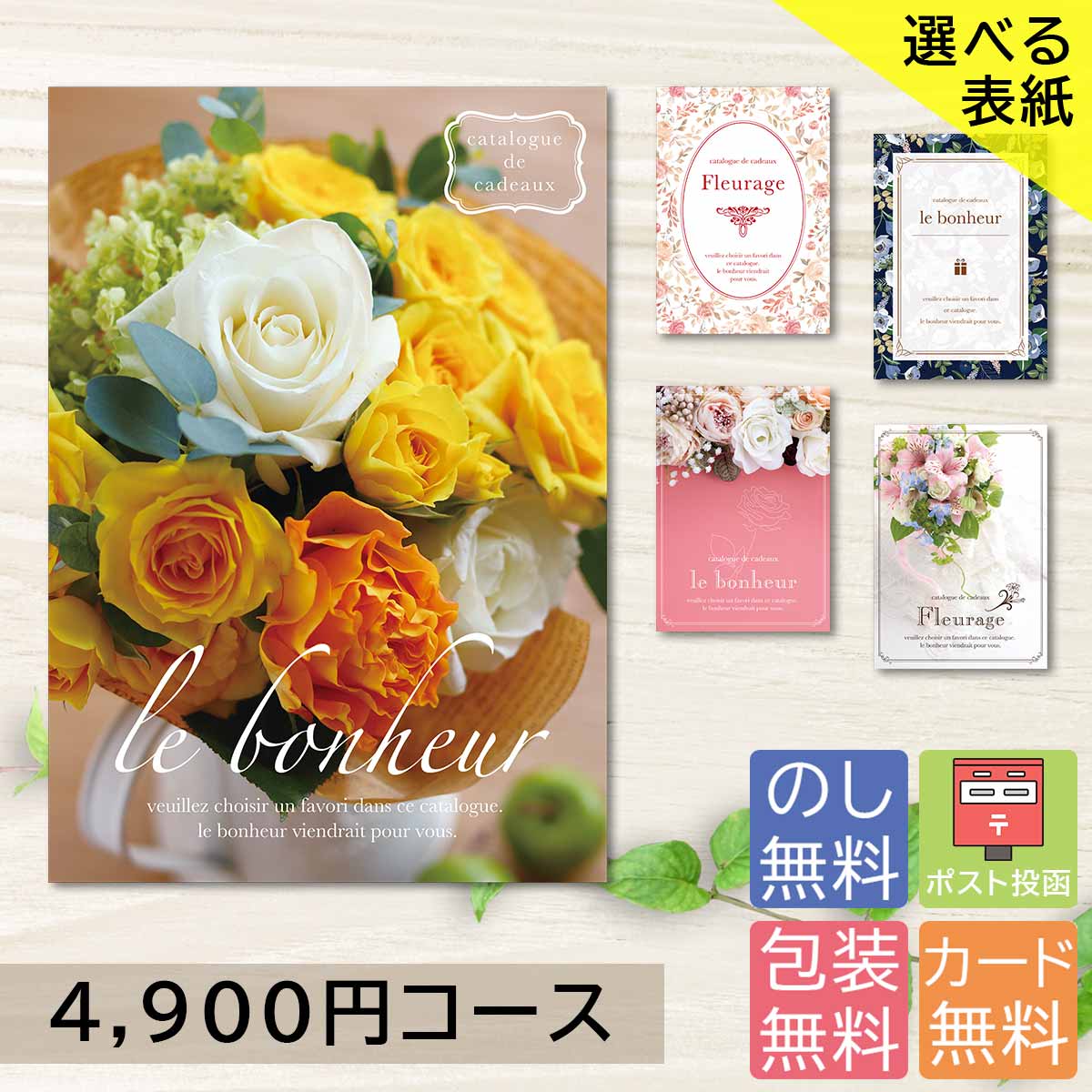 カタログギフト 4900円コース 4000円 内祝い 香典返し 出産祝い 結婚祝い お返し お見舞い 記念品 内祝い 贈り物 入学祝 お返し 法事 グルメ カタログ ギフト 出産祝い 出産 祝い 選べる表紙デザイン【クリックポストで配送】