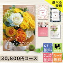 【ヤマトで配送】 カタログギフト 選べる表紙デザイン 30800円コース g211775 内祝い 香典返し 出産祝い 結婚祝い お返し お見舞い 安い お得 記...