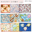 ひざ掛け 70×100cm 毛布 ひざ掛け 腰巻き ブランケット お昼寝ケット あったか 洗える キャラクター マイメロ キティ サンリオ ディズニー チップ＆デール トイストーリー ラプンツェル ドラえもん くまのがっこう すみっコぐらし ミッフィー