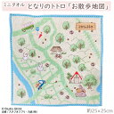 となりのトトロ [ミニタオル] となりのトトロ ｢お散歩地図｣　キャラクター ジブリ トトロ サツキ メイ タオル ミニタオル ハンドタオル ハンカチ 25×25cm ジャガード パイル オーガニック コットン