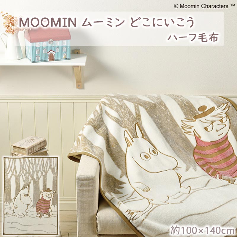  MOOMIN ムーミン どこにいこう 100×140cm 毛布 ひざ掛け 腰巻き あったか 防寒 寒さ対策 冬物 オフィス お昼寝ケット ベビーケット キャラクター ムーミン スナフキン あす楽