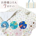 お昼寝布団7点セット こども用 キッズ ベビー 掛け布団 敷布団 枕 キャリーバッグ セット お昼寝 おひるね ふとん 布団 園児 乳児 幼児 入園 幼稚園 保育園 キャラクター