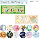 ジュニア バスタオル