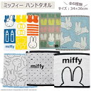 ハンドタオル ミッフィー miffy キャラクタータオル ウォッシュタオル 34×36cm 綿100% かわいい キャラクター ブルーナ 数量限定 ポスト投函 ...