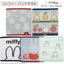 ハンドタオル ミッフィー miffy キャラクタータオル ウォッシュタオル 34×36cm 綿100% かわいい キャラクター ブルーナ 数量限定 ポスト投函 ミッフィー プレゼント オフィス 小学校 中学校 高校 タオル 1000円ポッキリ 送料無料
