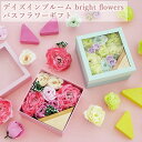 ギフトセット デイズインブルーム bright flowers バスフラワーギフト ローズ ガーデニア バスフレグランス バス バスグッズ 入浴剤 アロマ 薔薇風呂 バラ お花 母の日 父の日 贈り物 お祝い お礼 プレゼント ギフト あす楽