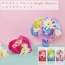 デイズインブルーム bright flowers バスフラワーブーケ ローズ ガーデニア リリー バ ...