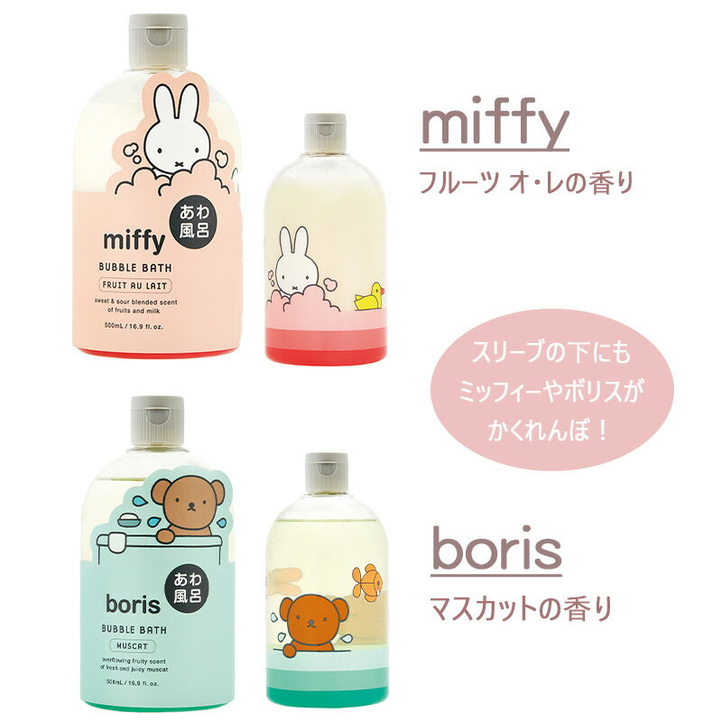 [バブルバス] miffy ミッフィー ボリス バブルバス（フルーツオ・レの香り/マスカットの香り）　入浴剤 バブルバス 泡風呂 あわ風呂 泡 お風呂 バブル バスグッズ アロマ ディックブルーナ ミッフィー ボリス キャラクター プレゼント ギフト プチギフト 3